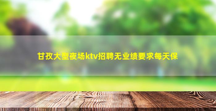 甘肃夜场招聘